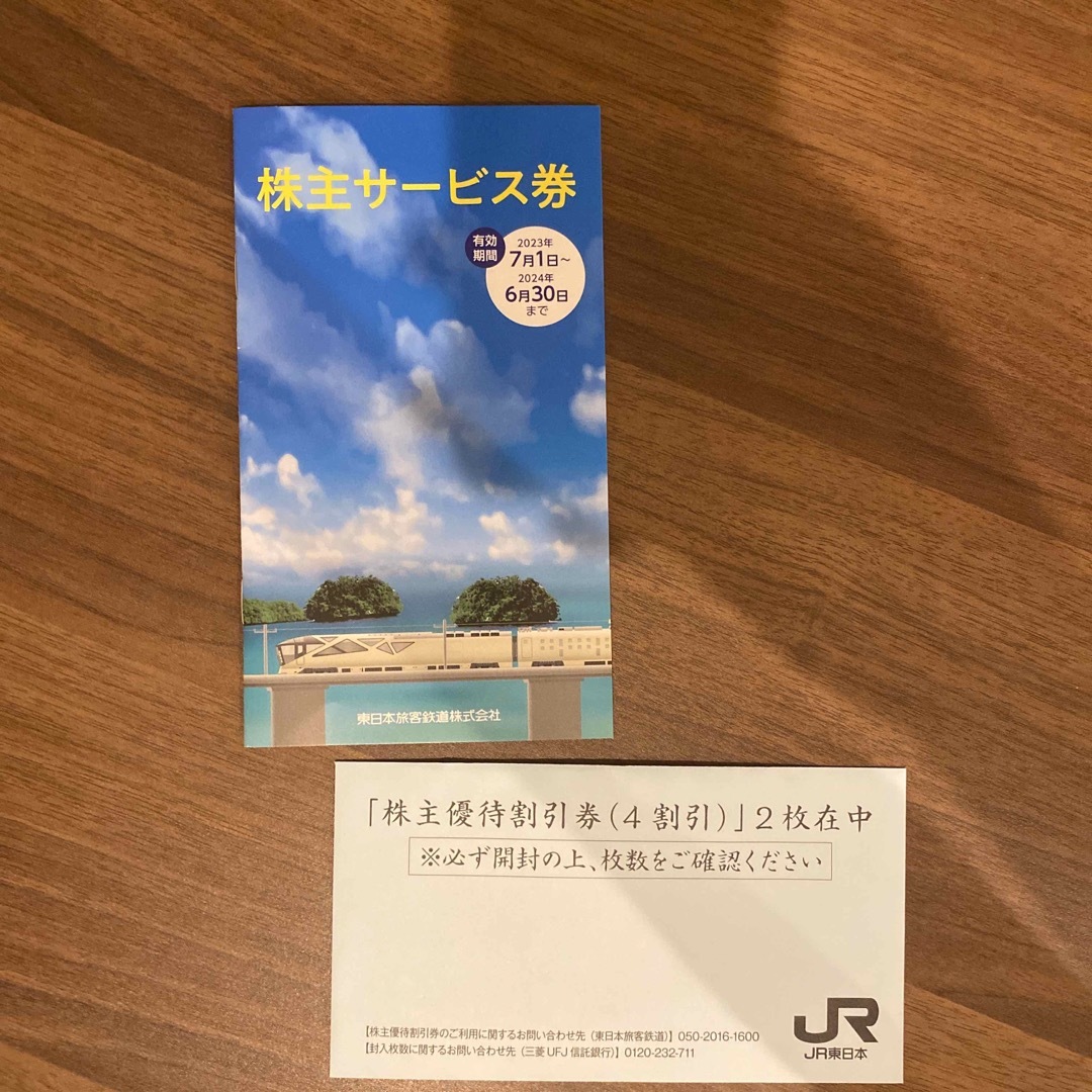 JR東日本株主優待割引券2枚 株主サービス券1冊 - 鉄道乗車券