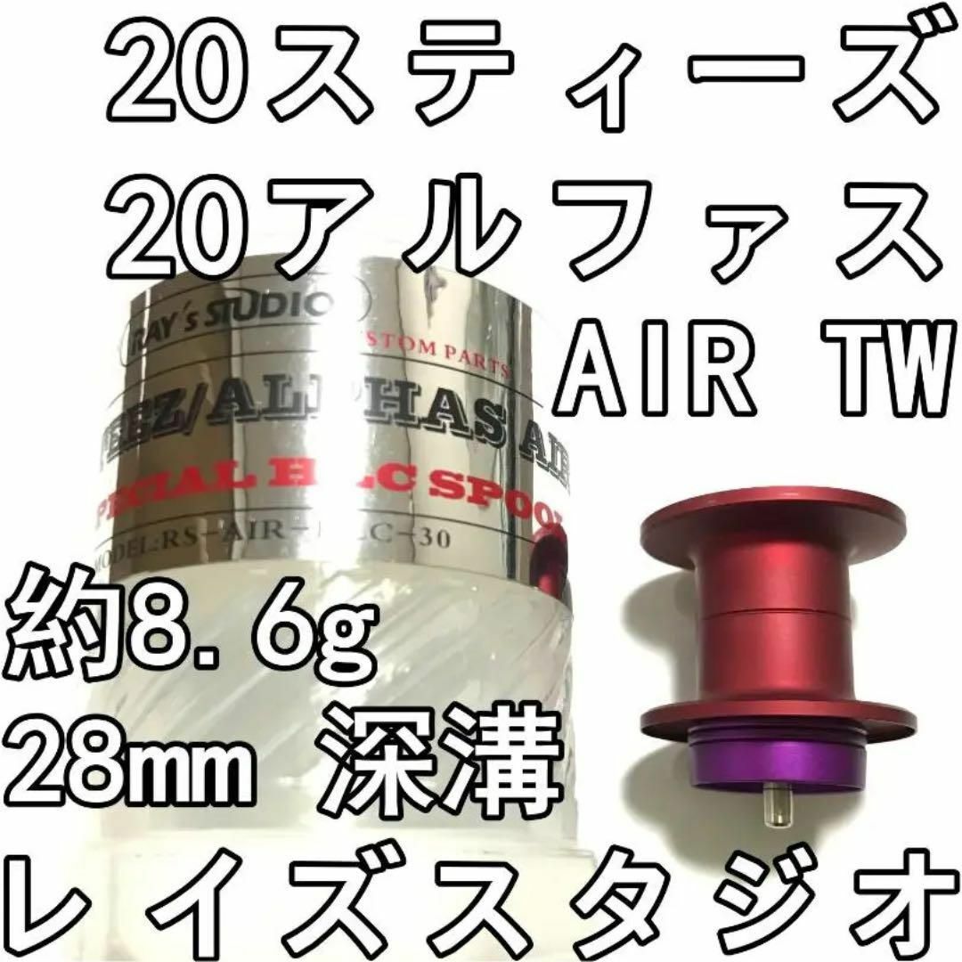 20 スティーズ アルファス エア TW 深溝 バーサタイル スプール レッド