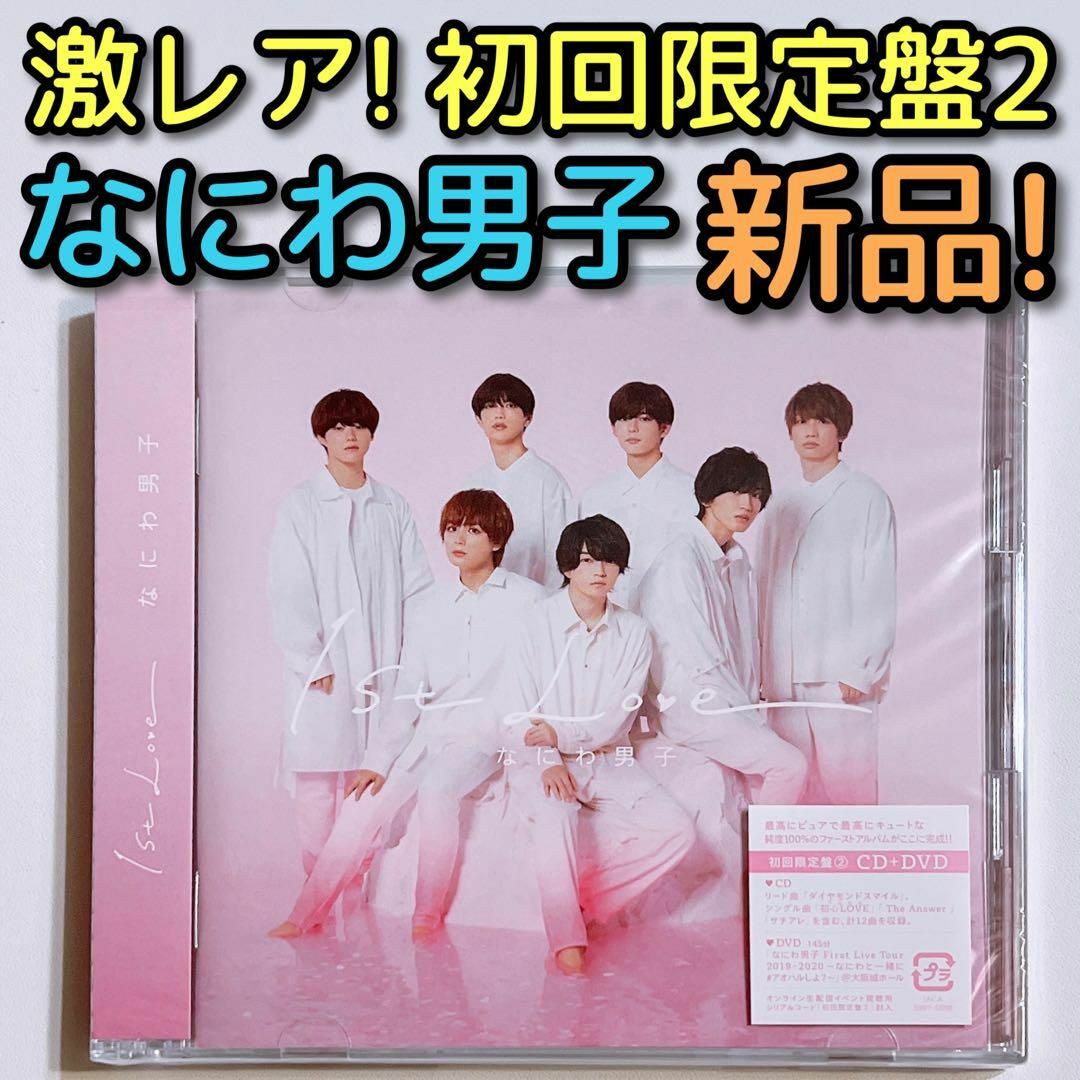 なにわ男子 1st Love 初回限定盤2 CD DVD 新品未開封! アルバム | フリマアプリ ラクマ