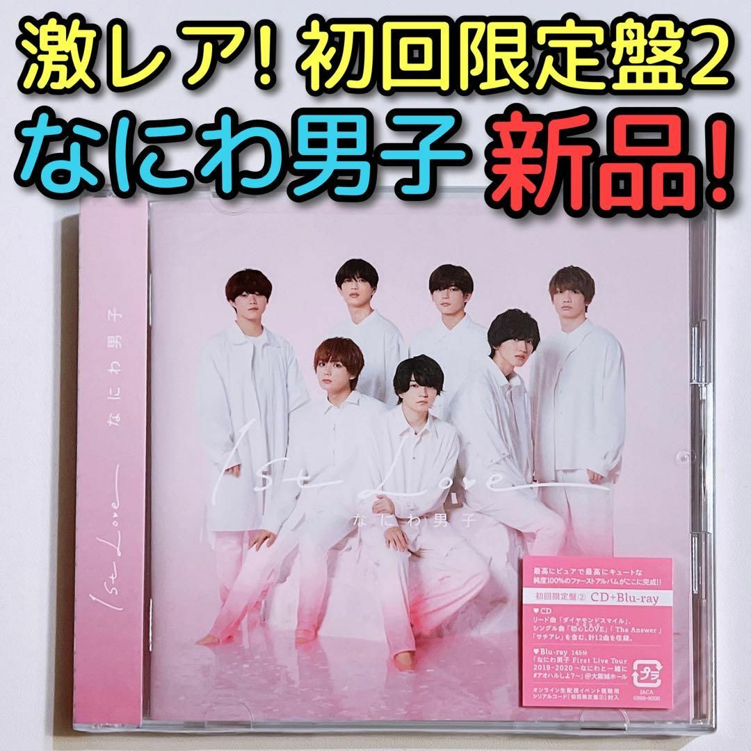 なにわ男子　新品　未開封　アルバム　1st LOVE  初回限定盤2　特典セット