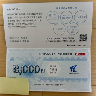 東京センチュリーリース　株主優待　ニッポンレンタカー　3000円割引券(その他)