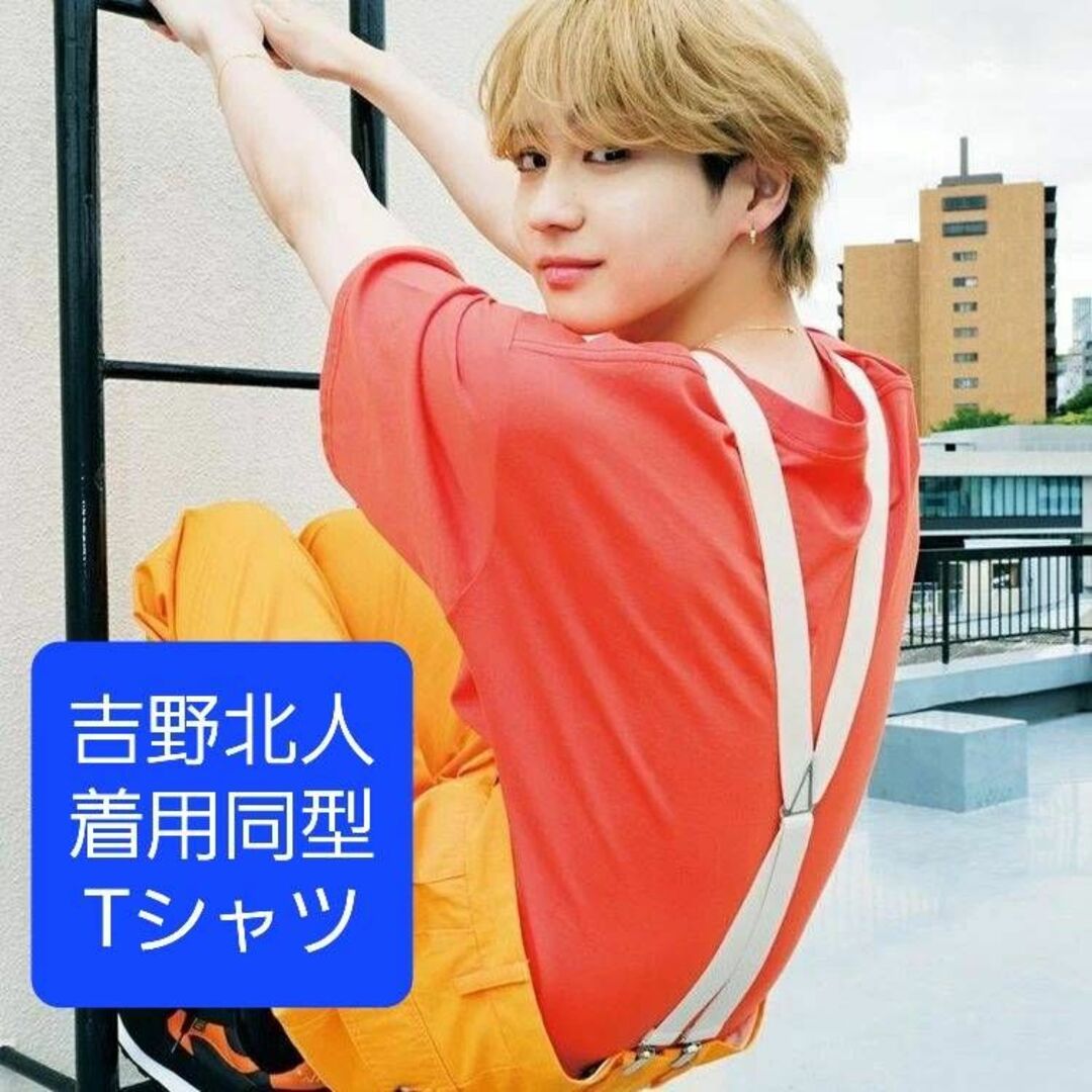 新品未使用】吉野北人 着用同型 Tシャツ FREEサイズ オレンジ【稀少】-