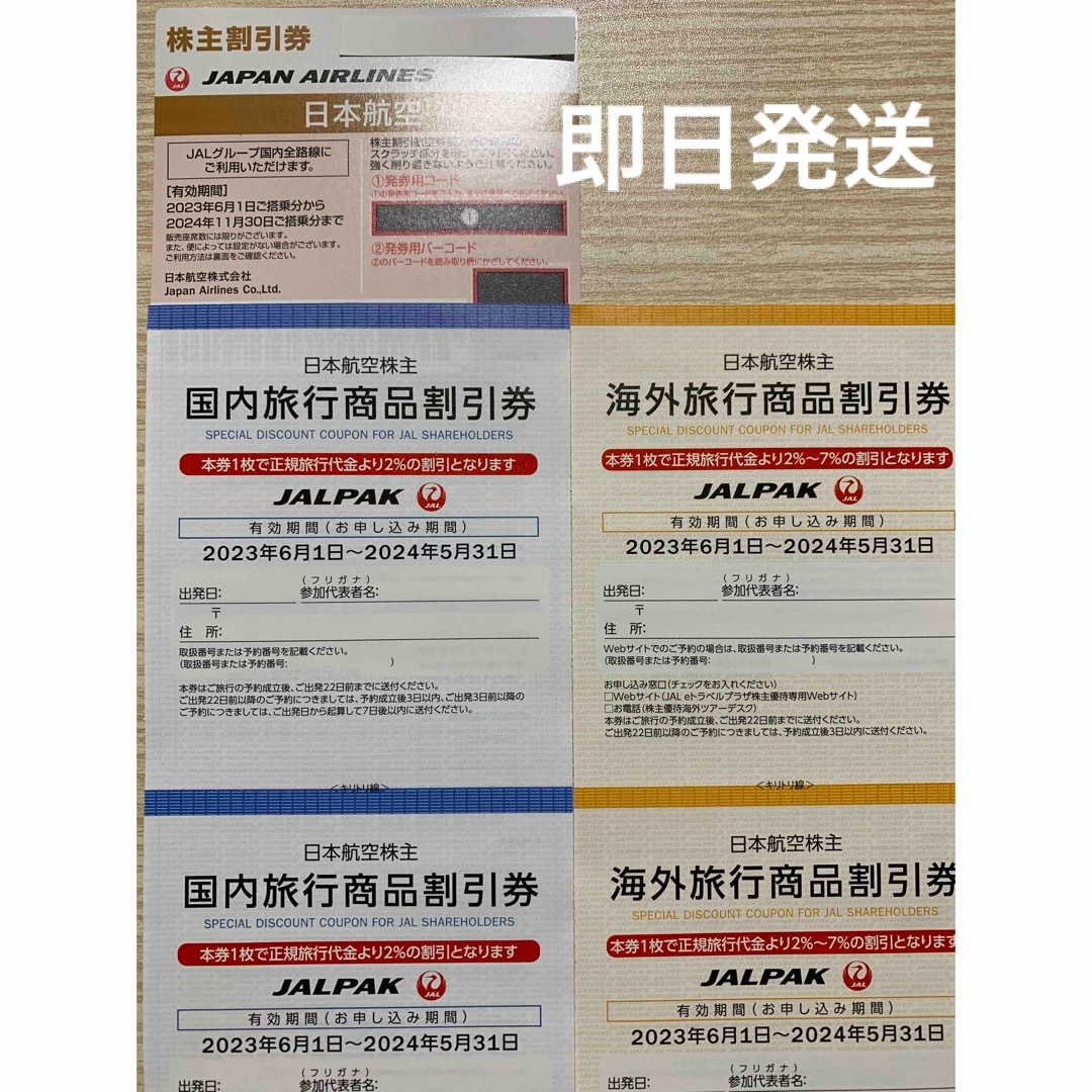 JAL(日本航空）株主優待券（半額）1枚と国内・海外旅行商品割引券計4枚 | フリマアプリ ラクマ
