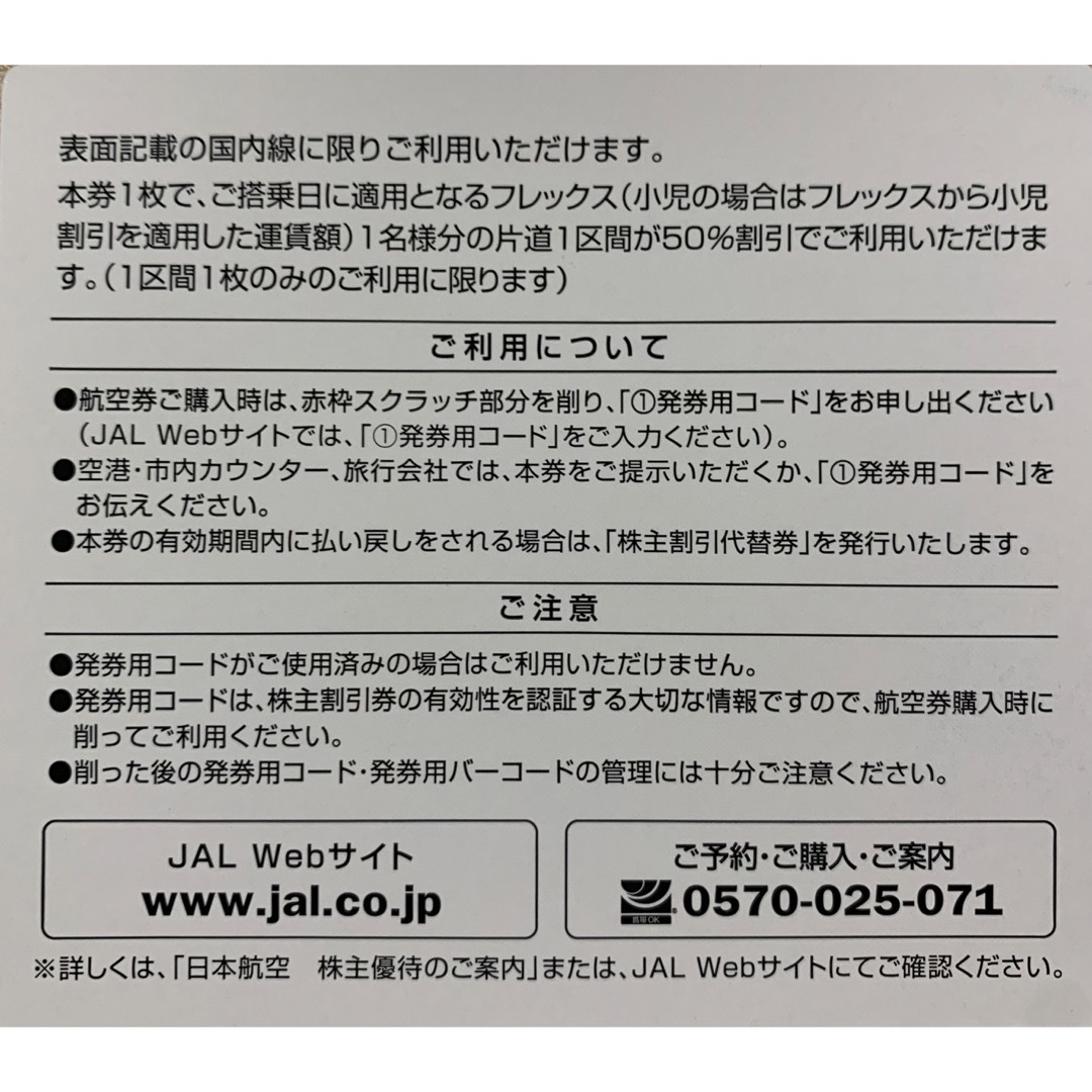 JAL(日本航空）株主優待券（半額）1枚と国内・海外旅行商品割引券計4枚