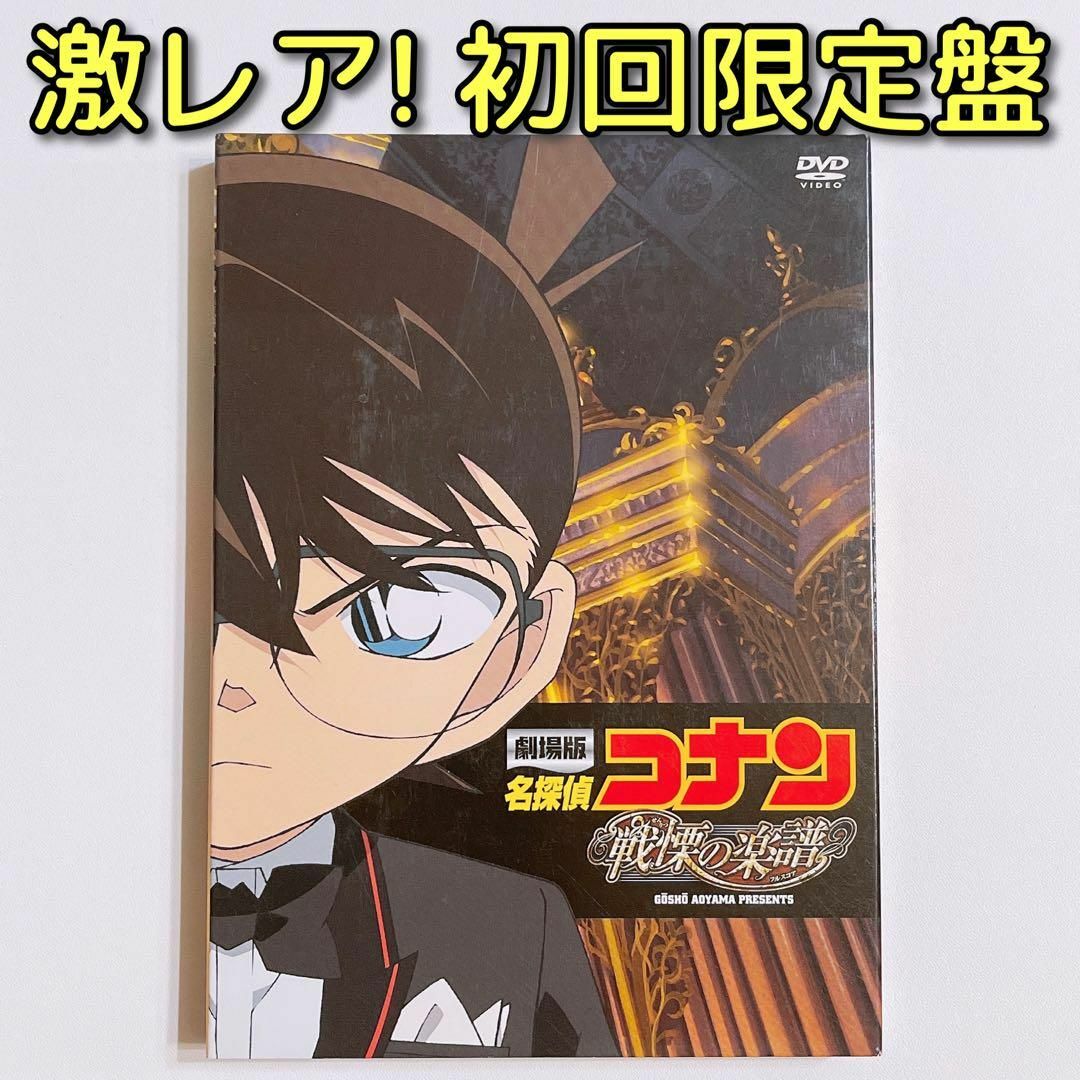 劇場版 名探偵コナン 戦慄の楽譜 (フルスコア)  DVD 初回限定盤 美品！