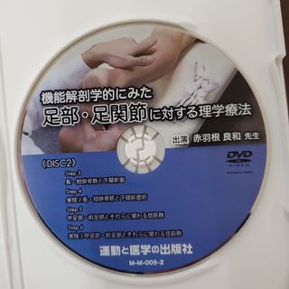 運動と医学の出版社 機能解剖学的にみた足部・足関節に対する理学療法