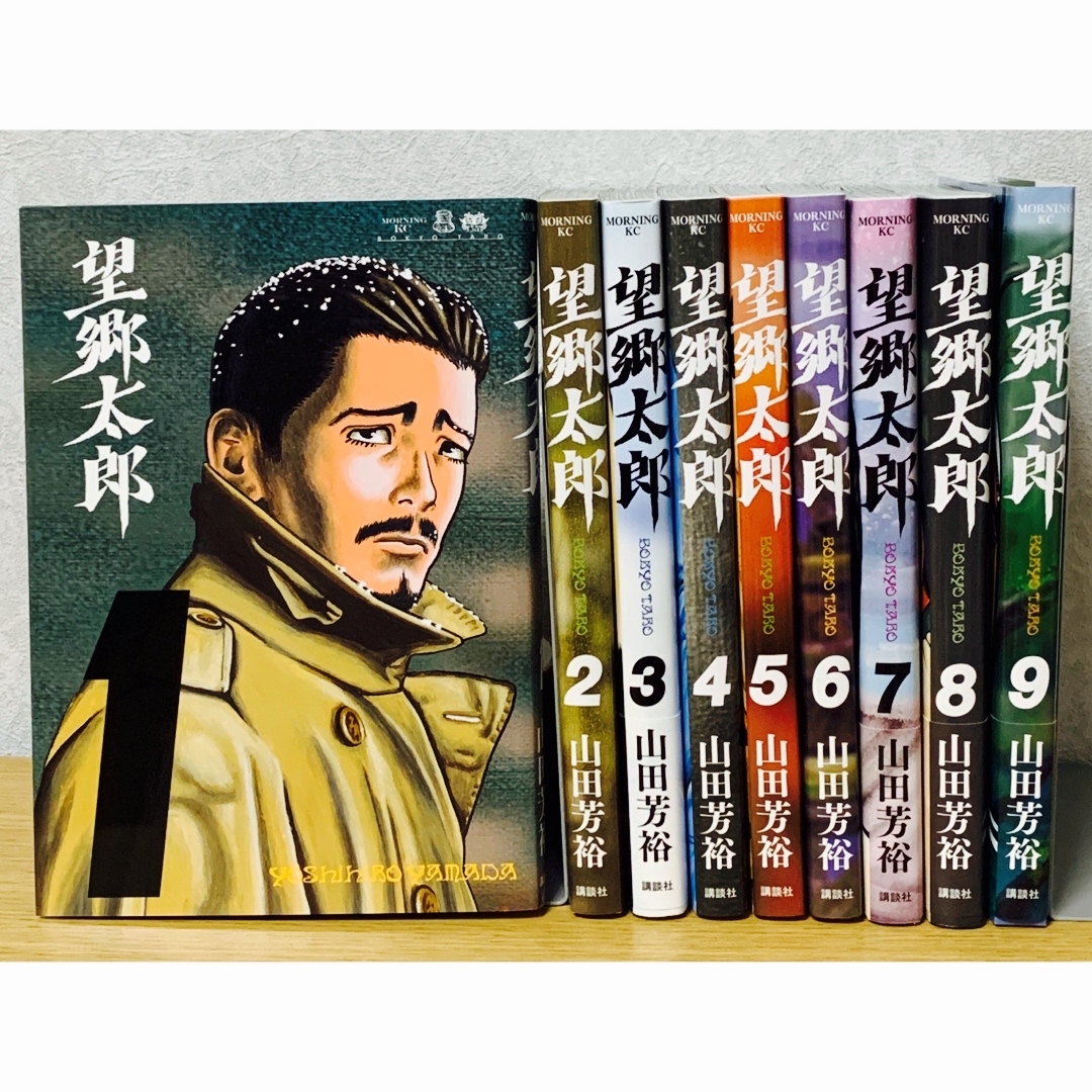 望郷太郎 」1〜9巻セット - 全巻セット 望郷太郎 」1〜9巻セット - 全巻セット