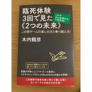 臨死体験３回で見た《２つの未来》 これがあの世飛行士の真骨頂！(人文/社会)