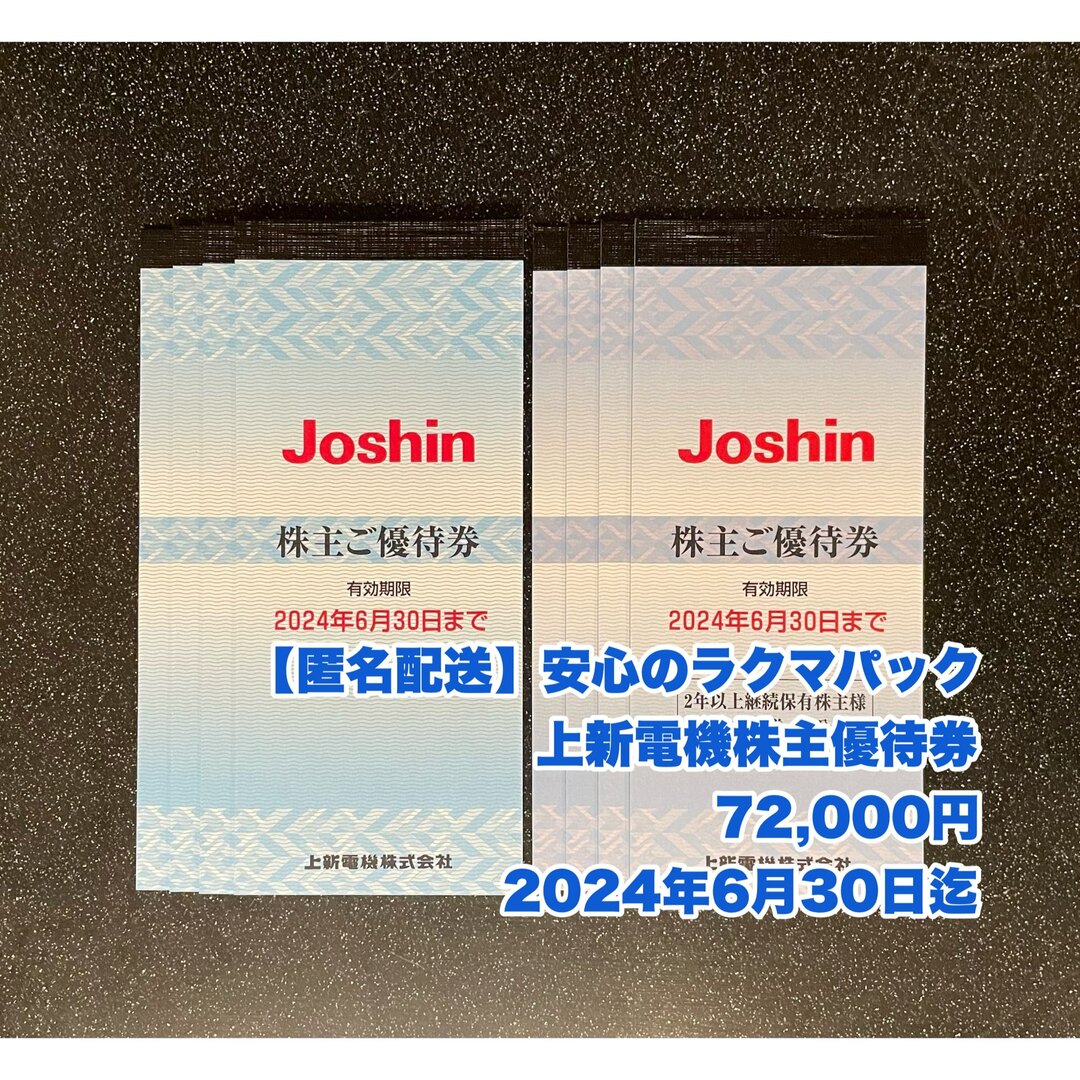 注目 【最新】72，000円分 上新電機 株主優待券 2024年6月30日迄 | www