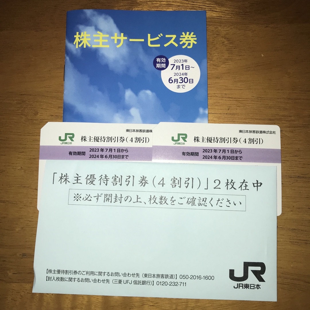 チケットＪＲ東日本株主優待割引券２枚