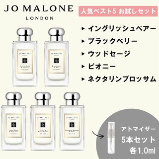 ジョーマローン(Jo Malone)のジョーマローン 香水 お試し 人気 ベスト5 セット 各1ml (ユニセックス)