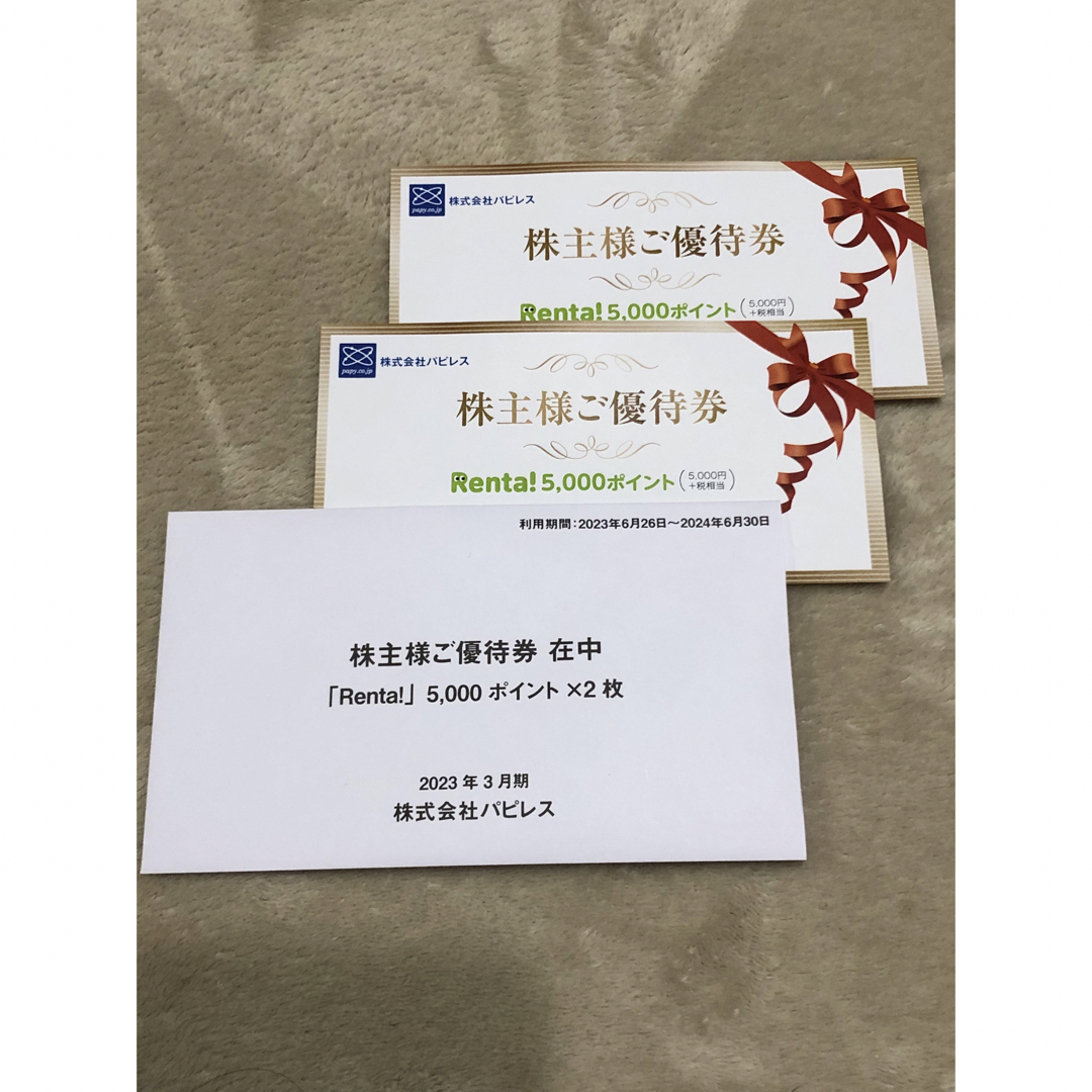 パピレス 株主優待 Renta 15,000円分