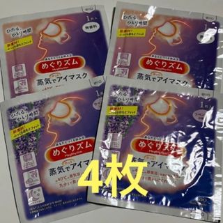 カオウ(花王)の蒸気でホットアイマスク4枚(アイケア/アイクリーム)