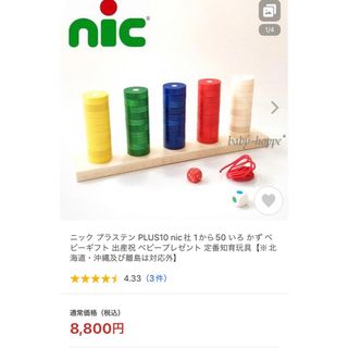 Plus 10 プラステン 子供 知育玩具 木のおもちゃ ニック社