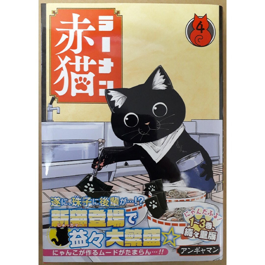 集英社(シュウエイシャ)のラーメン赤猫 ４(最新刊) 美品 エンタメ/ホビーの漫画(その他)の商品写真