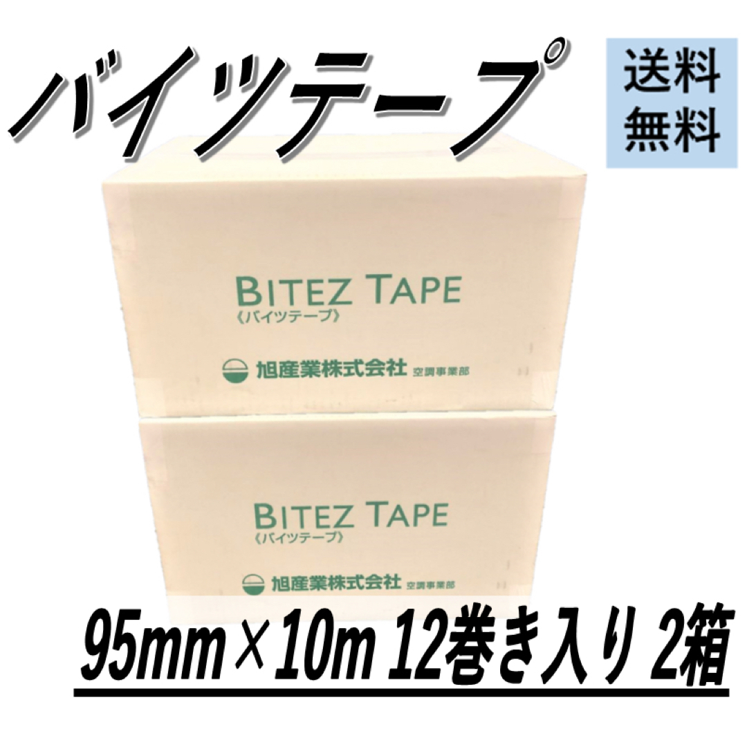 冷暖房・空調【新品】バイツテープ 95mm×10M 12入り 2箱