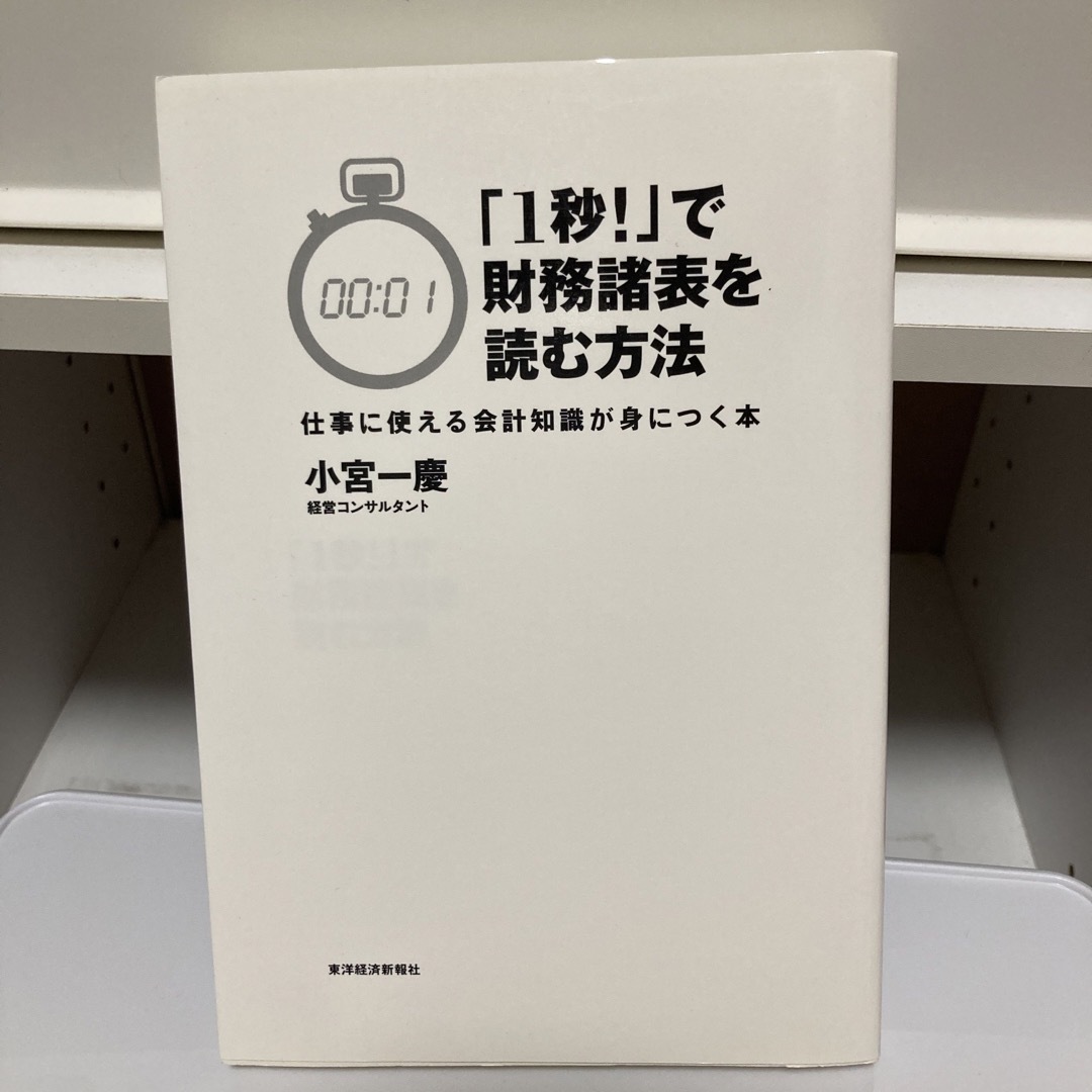 「１秒！」で財務諸表を読む方法 仕事に使える会計知識が身につく本 エンタメ/ホビーの本(その他)の商品写真