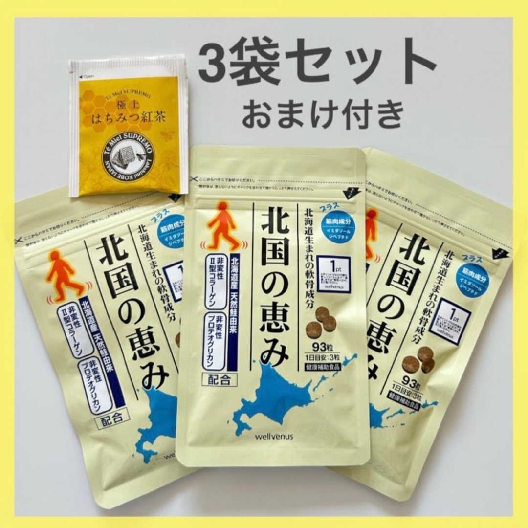 【新品未開封】北国の恵み 3袋セット おまけ付き 食品/飲料/酒の健康食品(その他)の商品写真