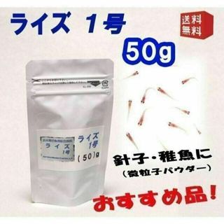 めだか の 餌 エサ◇ライズ１号（針子/微粒子パウダー）５０ｇ◇メダカ えさ③(アクアリウム)