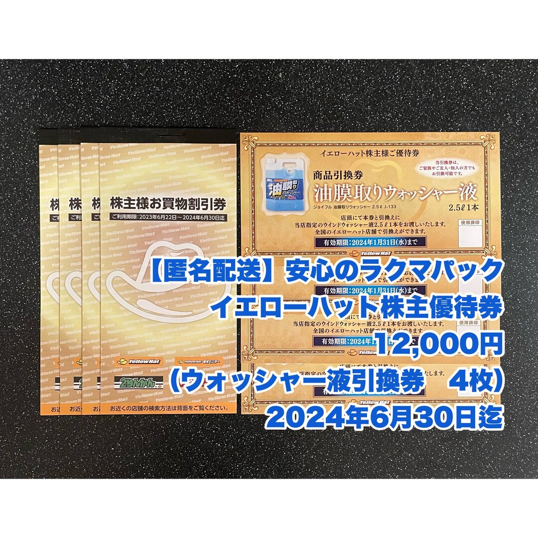 【最新】12,000円分　イエローハット株主優待＋ウォッシャー液引換券4枚