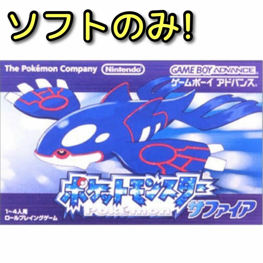 ポケモン(ポケモン)のポケットモンスター サファイア ソフトのみ！ GBA ゲーム 任天堂 ポケモン エンタメ/ホビーのゲームソフト/ゲーム機本体(携帯用ゲームソフト)の商品写真