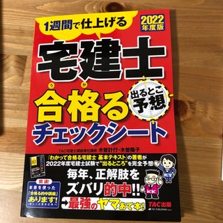 タックシュッパン(TAC出版)の宅建士出るとこ予想合格るチェックシート １週間で仕上げる ２０２２年度版(資格/検定)