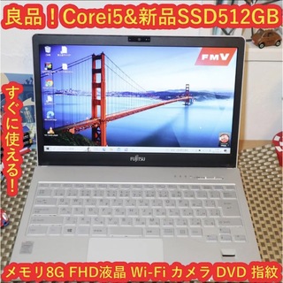 良品！Corei5＆新品SSD512G/メ8G/FHD液晶/無線/カメラ/DVD