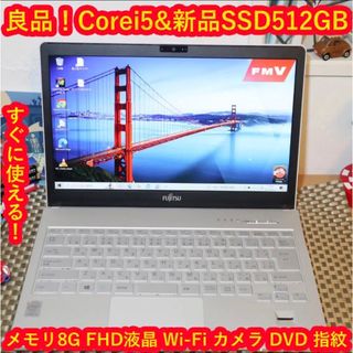 良品！Corei5＆新品SSD512G/メ8G/FHD液晶/無線/カメラ/DVD