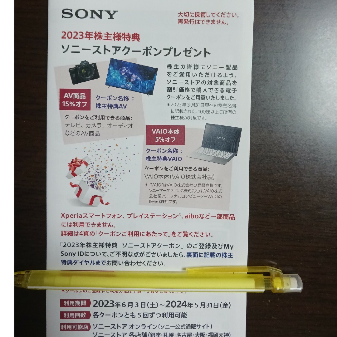 SONY(ソニー)のソニー株主優待　SONY株主優待 チケットの優待券/割引券(その他)の商品写真