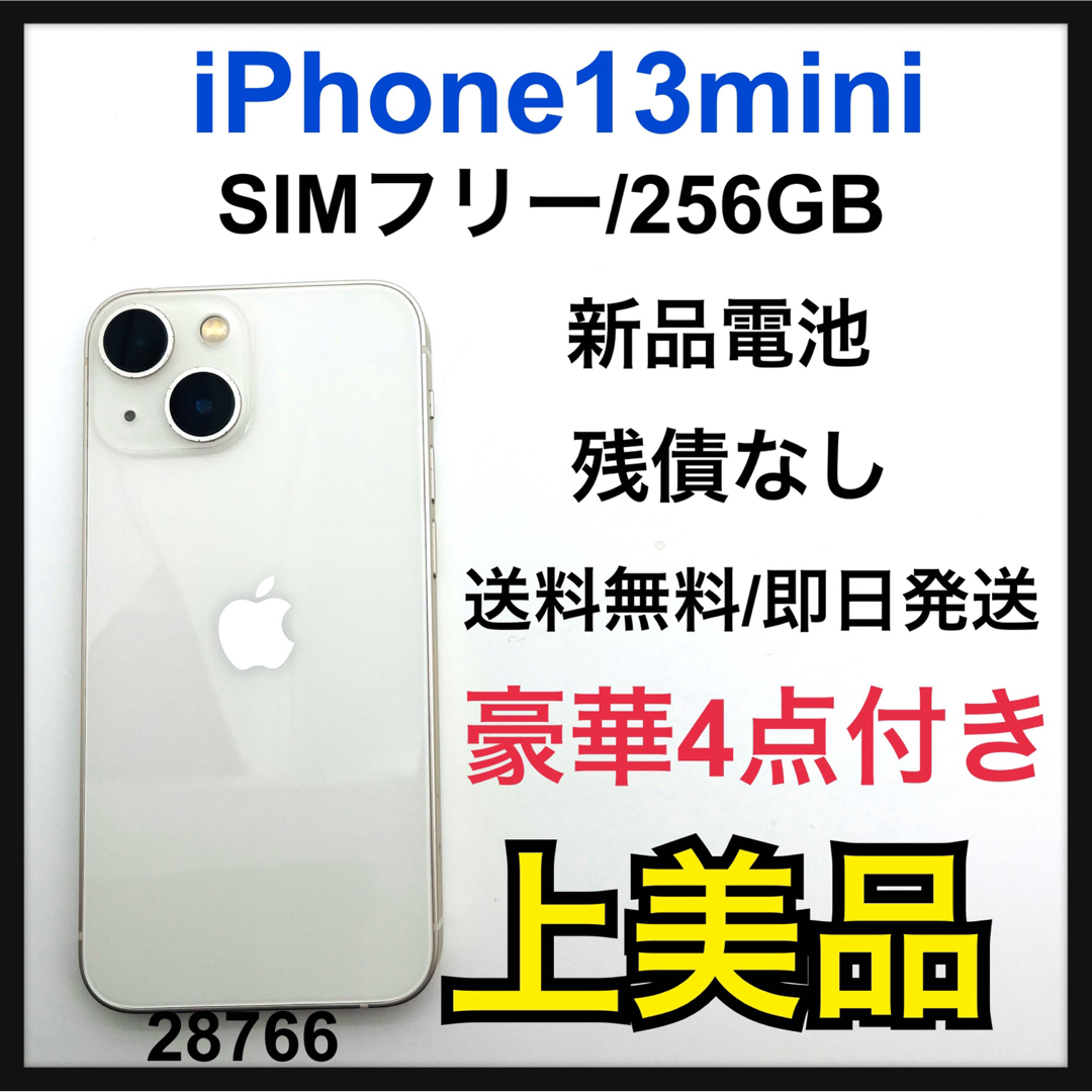 iPhone 13 mini (256GB) - スターライト SIMフリー