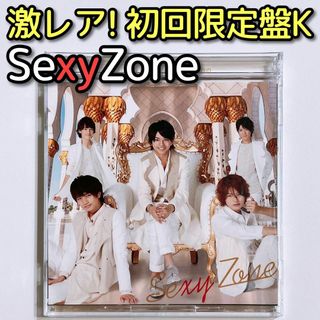 セクシー ゾーン(Sexy Zone)のSexyZone バィバィDuバィ See you again 初回限定盤K(ポップス/ロック(邦楽))