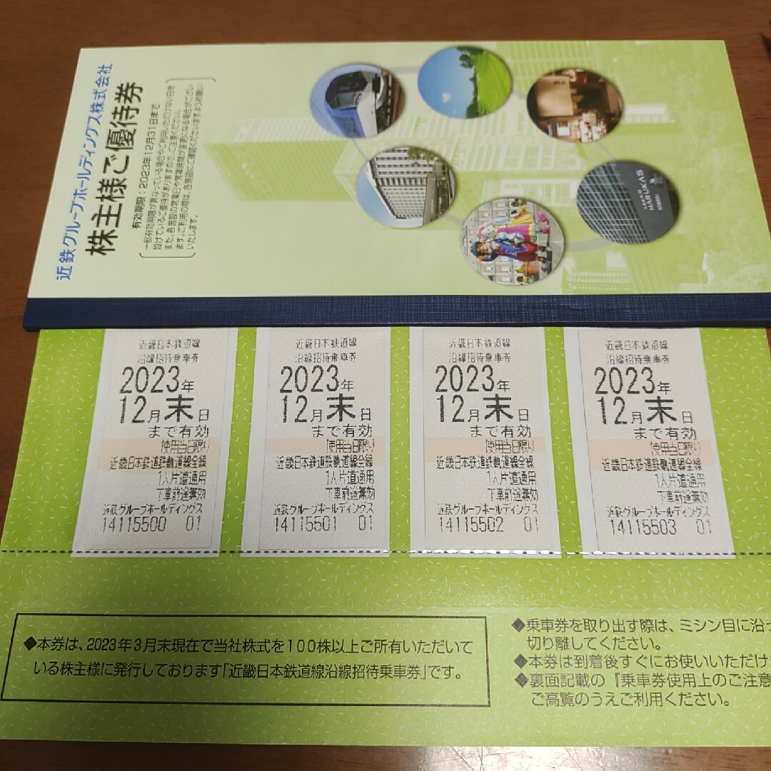 近鉄電車 近畿日本鉄道 近鉄株主優待乗車券 沿線招待乗車券4枚セット&冊子