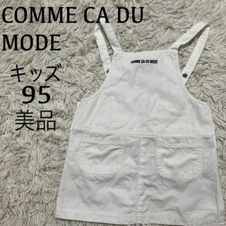 コムサデモード(COMME CA DU MODE)の美品【コムサデモード】キッズ95 ジャンパースカート(スカート)