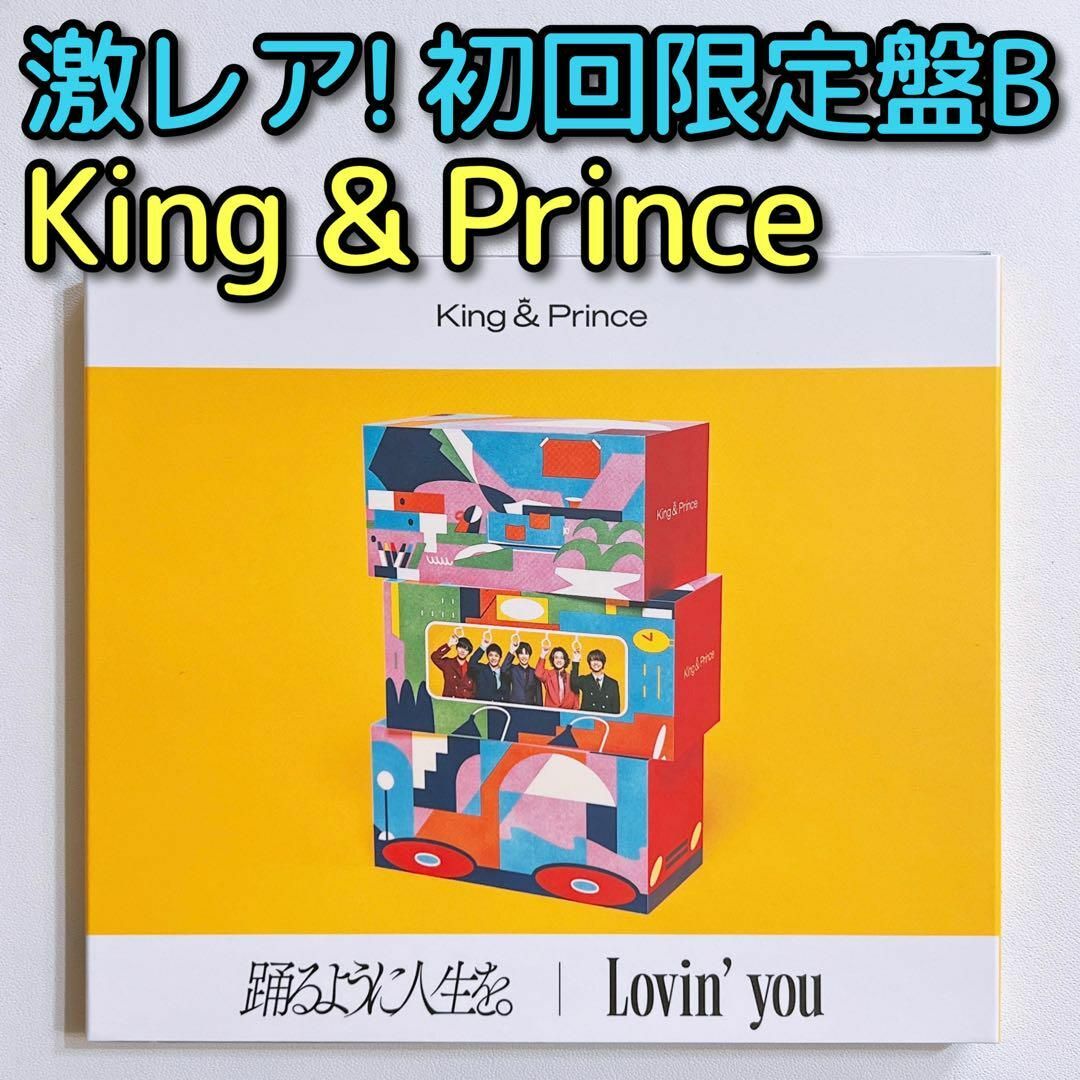 King & Prince 踊るように人生を。Lovin' you 初回限定盤B | フリマアプリ ラクマ