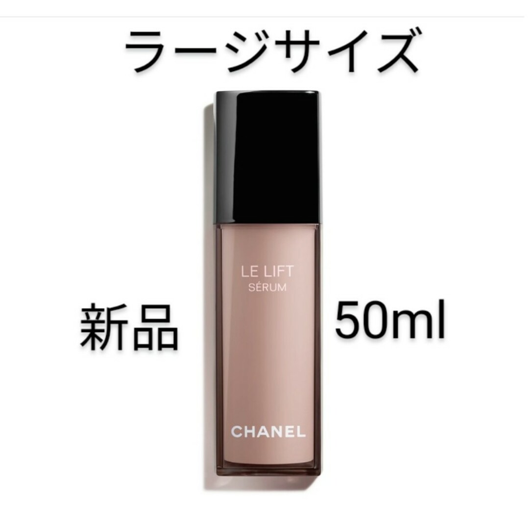 最終値下げ!【新品】シャネル　CHANEL ル　リフト　セラム　50ml