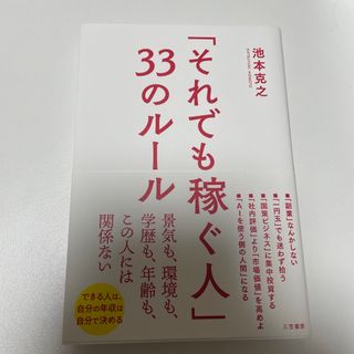 「それでも稼ぐ人」３３のルール 景気も、環境も、学歴も、年齢も、この人には関係な(ビジネス/経済)