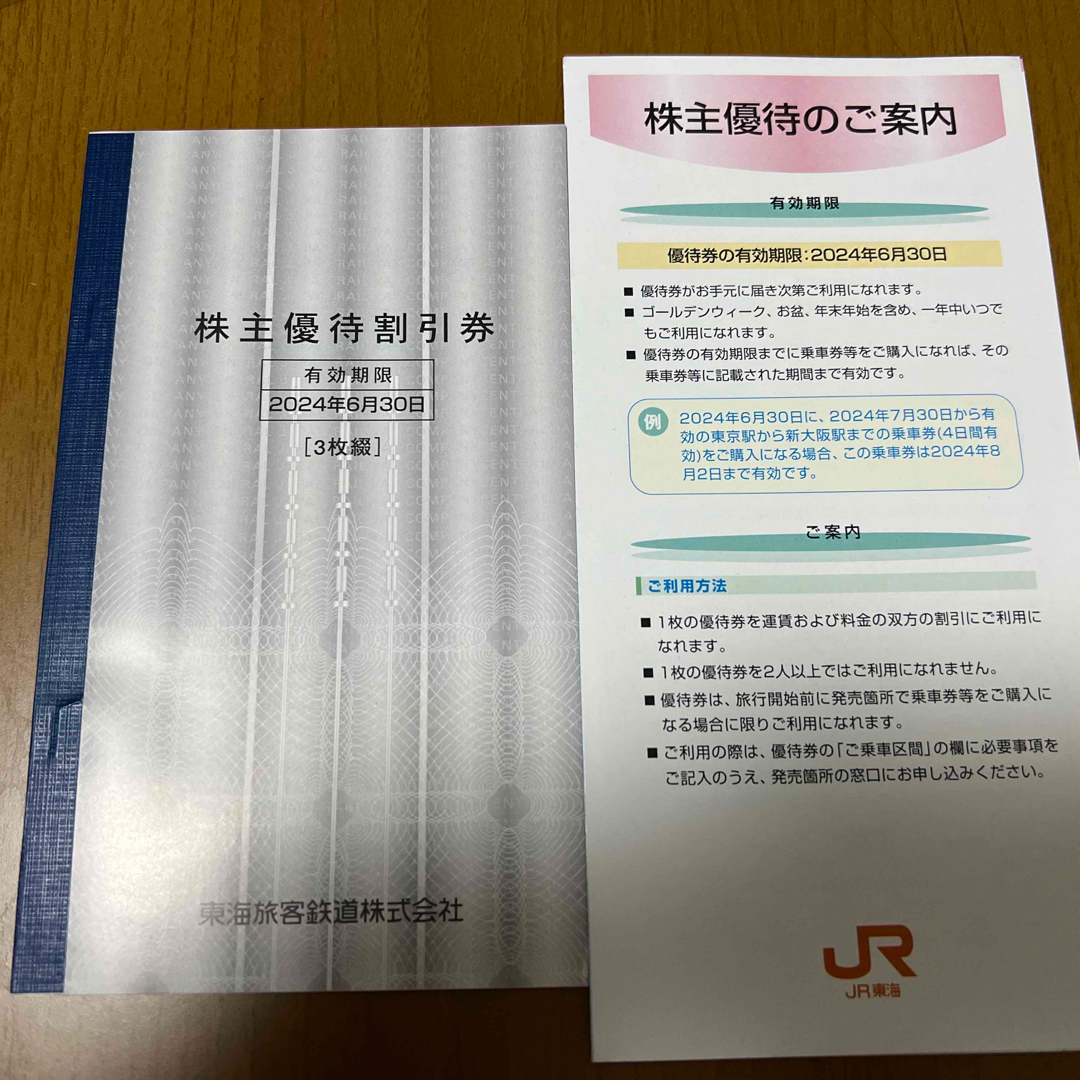 JR東海　株主優待　７枚