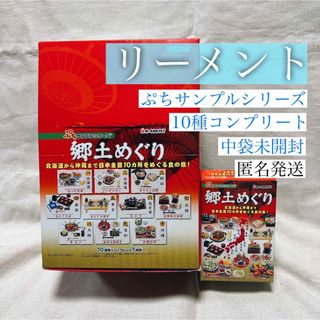 リーメントぷちサンプルシリーズ 郷土めぐり 全10種