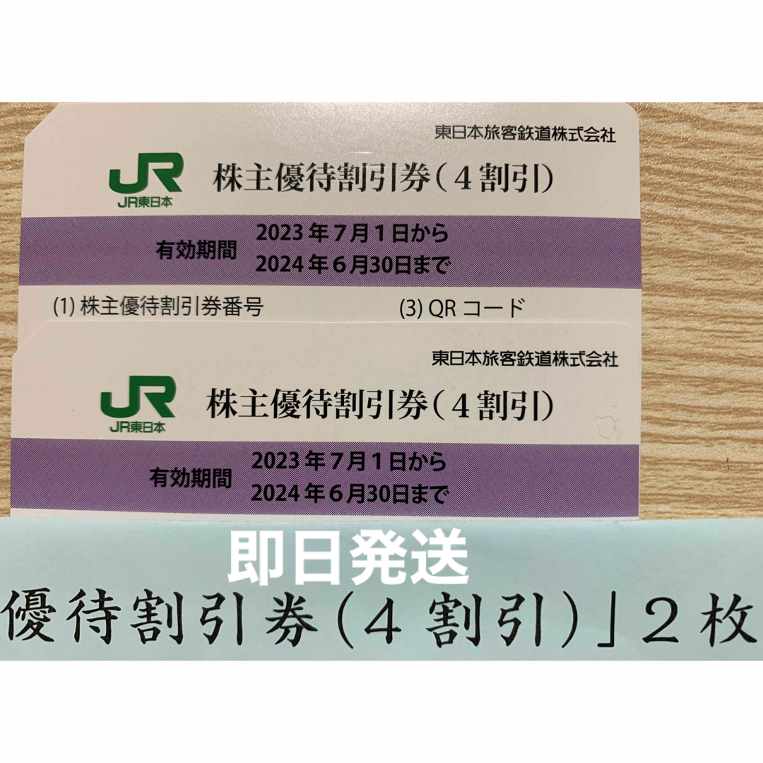 JR東日本株主優待割引券（4割引）2枚　即日発送