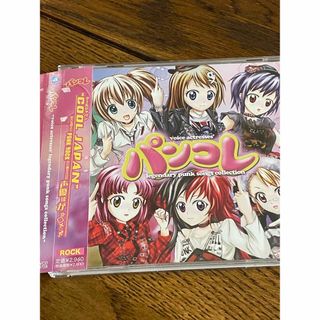 パンコレ 声優 パンクカバー アルバム(ポップス/ロック(邦楽))