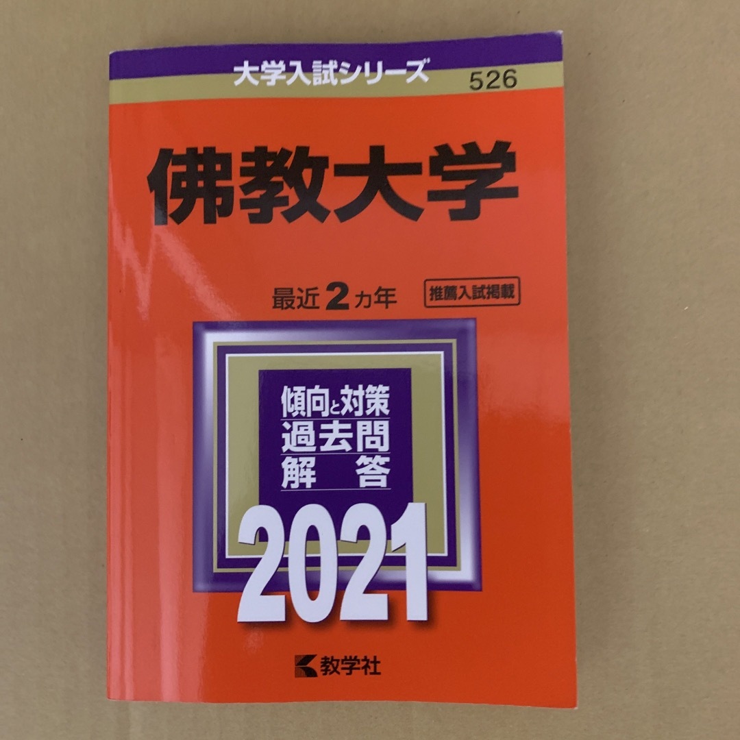 (952)　教学社の通販　佛教大学　こじか's　2021　教学社　by　赤本　shop｜キョウガクシャならラクマ