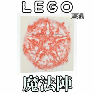 魔法陣　赤　LEGO互換　レゴ武器　ブロック　円陣　エフェクト　インテリア　召喚(SF/ファンタジー/ホラー)