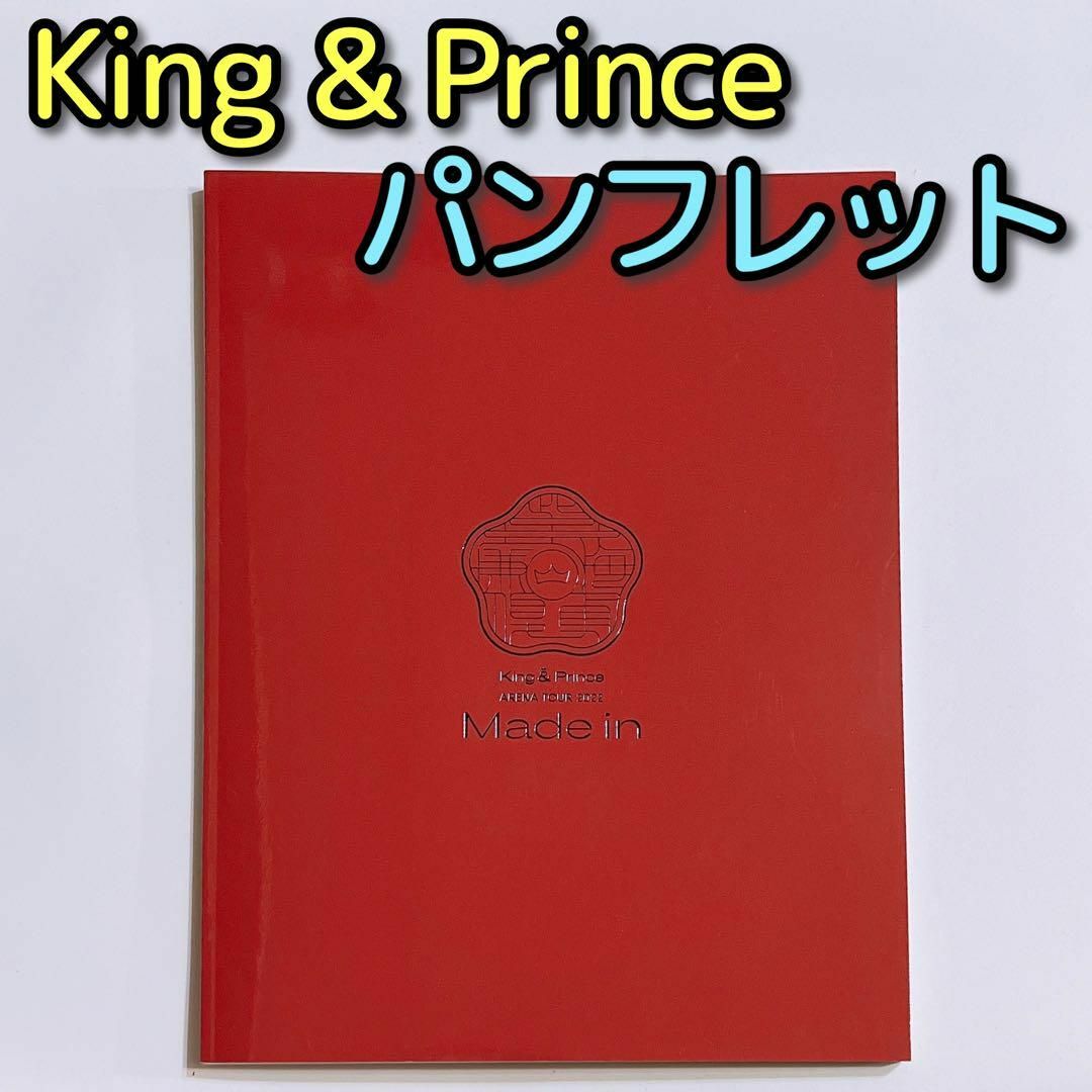 King & Prince(キングアンドプリンス)のKing & Prince TOUR 2022 Made in パンフレット エンタメ/ホビーのタレントグッズ(アイドルグッズ)の商品写真