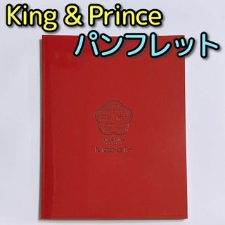 キングアンドプリンス(King & Prince)のKing & Prince TOUR 2022 Made in パンフレット(アイドルグッズ)