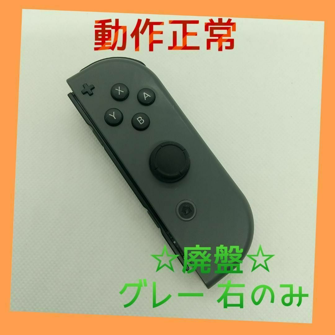 Nintendo Switch(ニンテンドースイッチ)の【廃盤】②Switch ジョイコン　グレー　右のみ(R)【任天堂純正品】黒色灰色 エンタメ/ホビーのゲームソフト/ゲーム機本体(家庭用ゲーム機本体)の商品写真