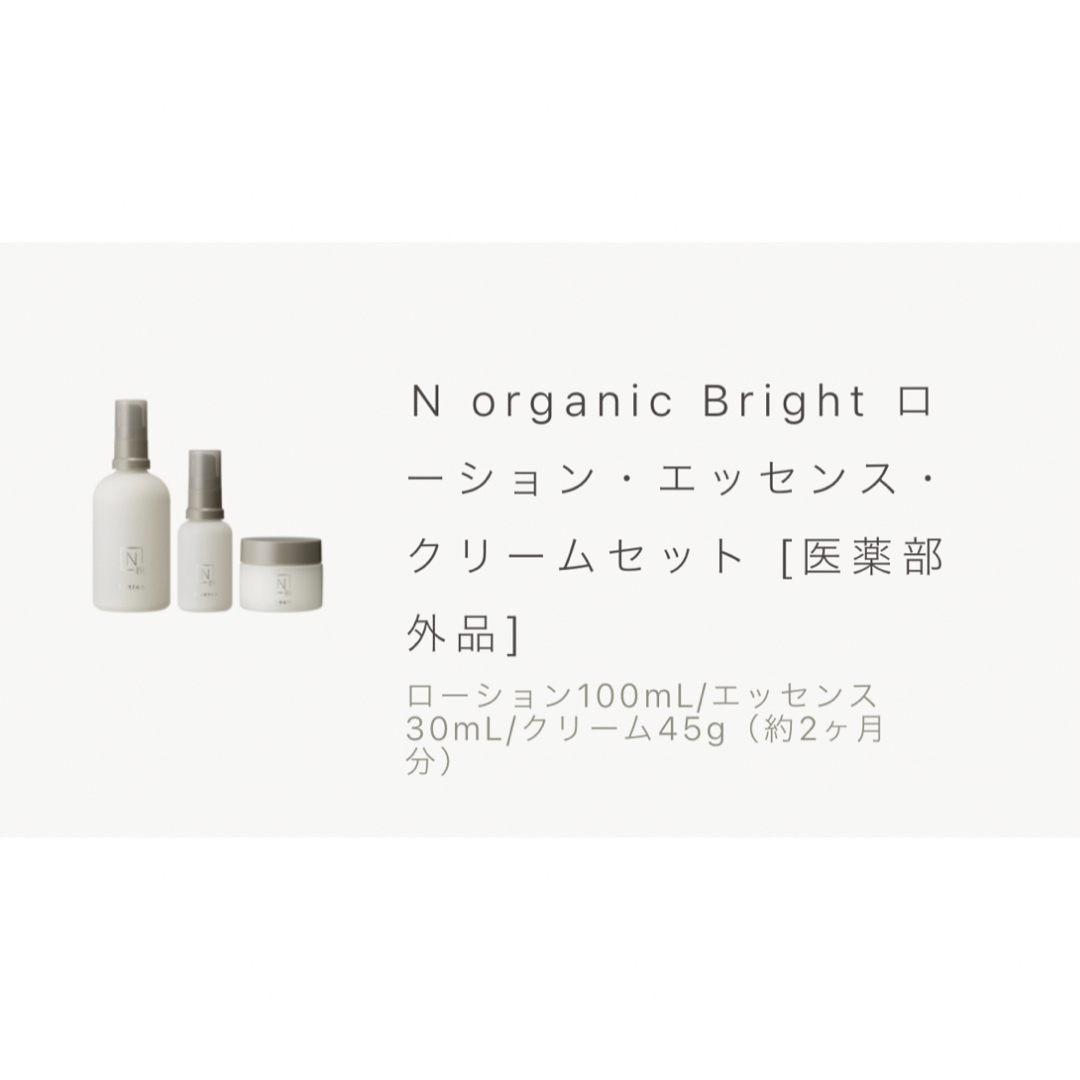 N organic Bright セット