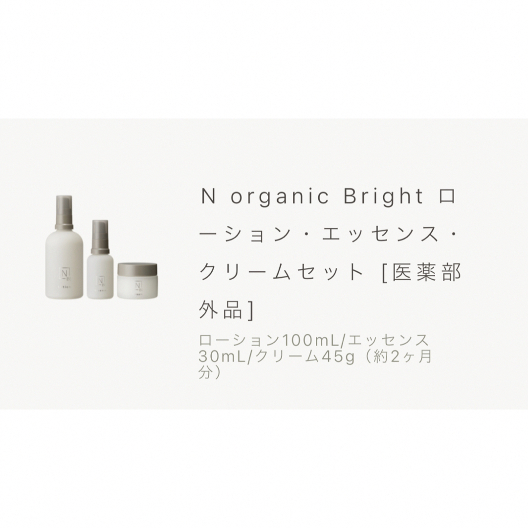 N organic Bright 3点セットブライト