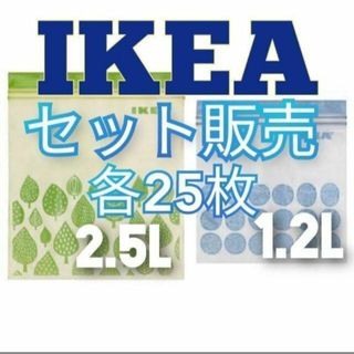 【匿名発送】IKEAフリーザパック50枚セット(2.5L、1.2L各25枚)(容器)