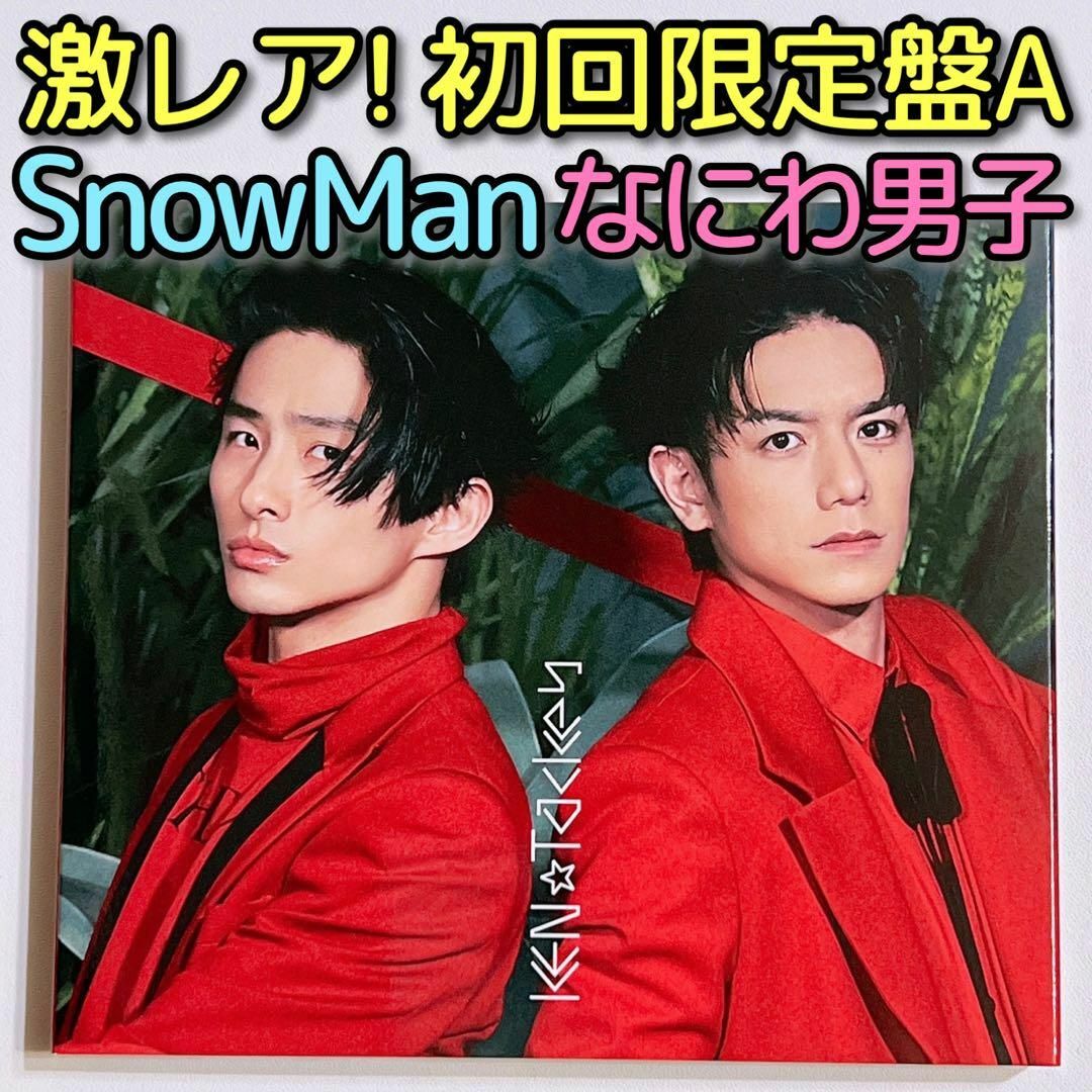 KEN☆Tackey 逆転ラバーズ 初回限定盤A CD DVD SnowMan - ポップス