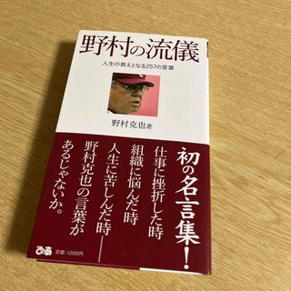 野村の流儀 人生の教えとなる２５７の言葉(趣味/スポーツ/実用)